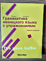 Грамматика немецкого языка с упражнениями / Lehr- und Ubungsbuch der deutschen Grammatik Richard Schmitt б/у