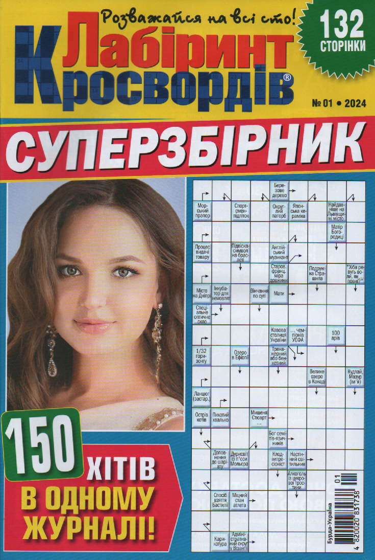 Лабіринт Кросвордів. Суперзбірник №1 2024 (укр., рос.) | Бурда-Україна