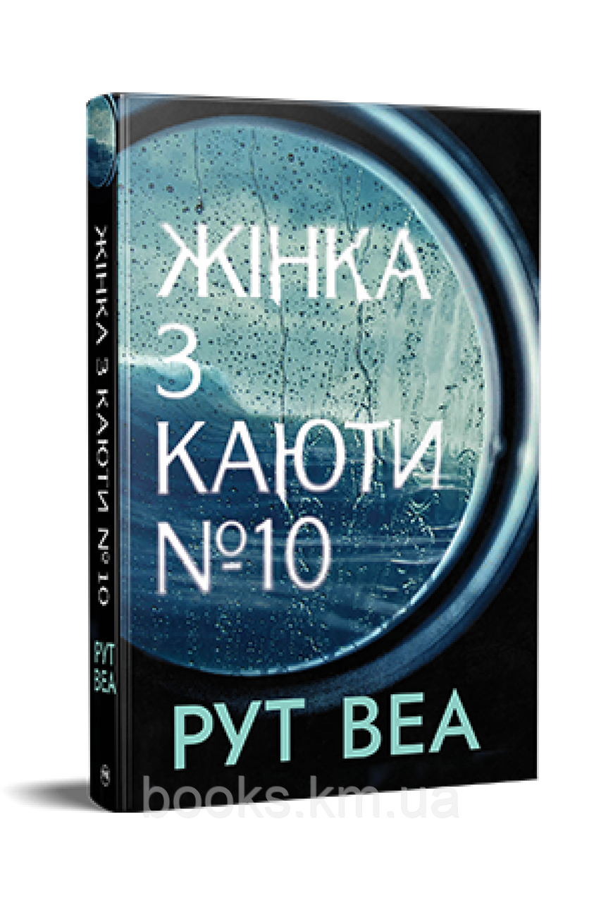 Книга Жінка з каюти №10. Рут Веа, фото 1