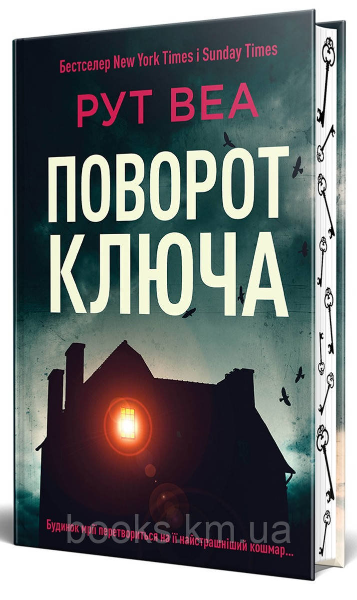 Книга Поворот ключа. Рут Веа, фото 1