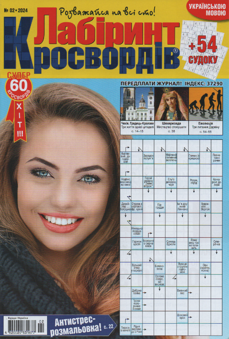 Лабіринт Кросвордів №2 лютий 2024 (укр., рос.) | Бурда-Україна