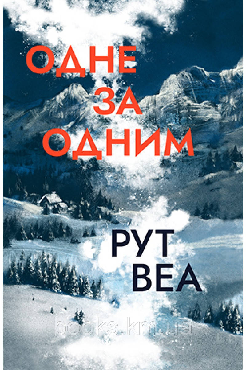 Книга Одне за одним. Рут Веа