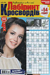 Лабіринт Кросвордів №3 березень 2024 (укр., рос.) | Бурда-Україна