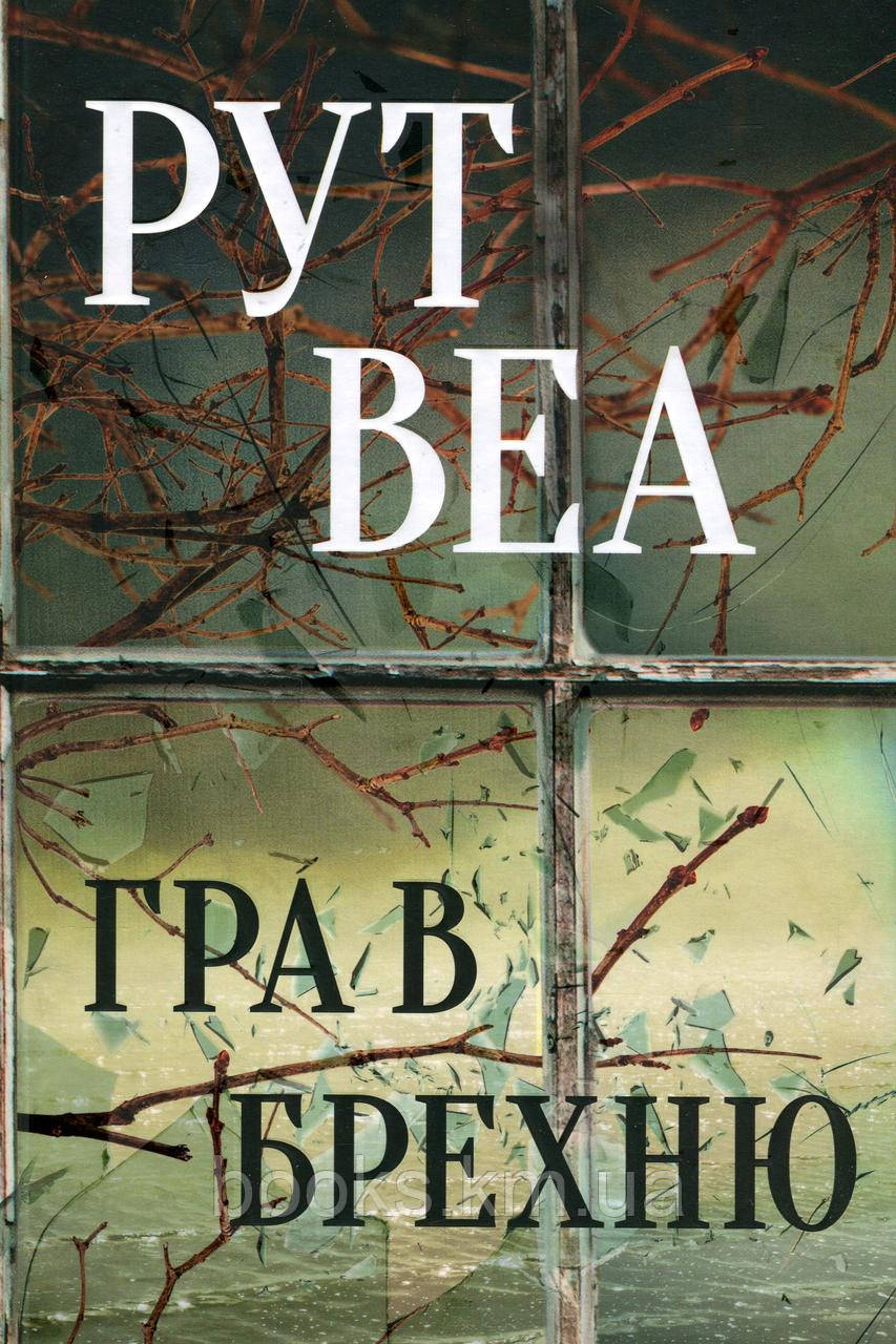 Книга Гра в брехню. Рут Веа