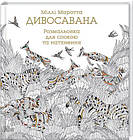 Дивосавана. Розмальовка для спокою та натхнення. Маротта Міллі