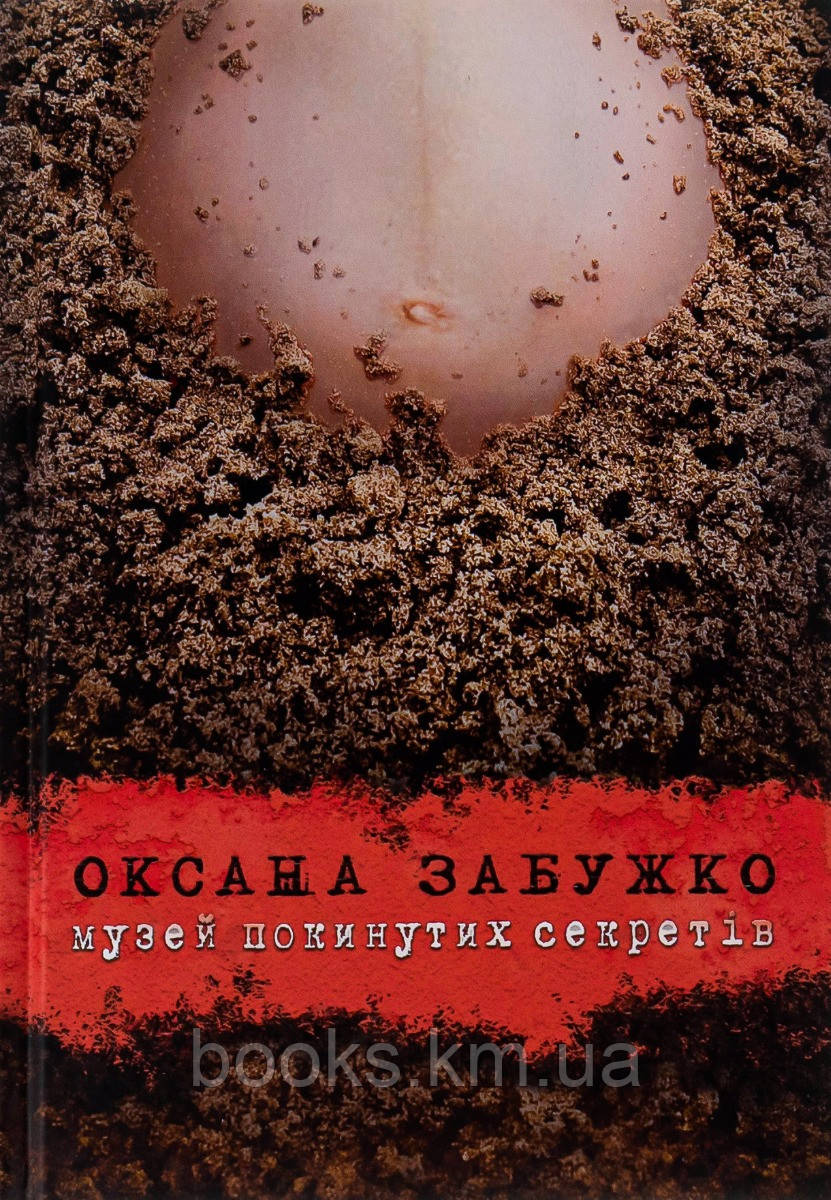 Книга Музей покинутих секретів