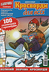 Кросворди для всіх №1 січень 2024 (укр., рос.) | Бурда-Україна