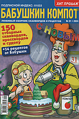 Кросворд Бабусін Компот №1 січень 2024 (укр., рос.) | Бурда-Україна