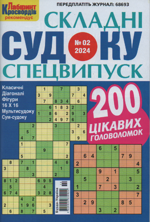 Судоку Складні спецвипуск №2 лютий 2024 | Бурда-Україна