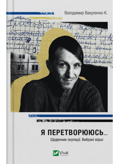 Книга «Я перетворююсь... Щоденник окупації. Вибрані вірші». Автор – Володимир Вакуленко-К.