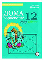 Книга "Дома гороскопа: 12 сфер жизни" - Иванова В.