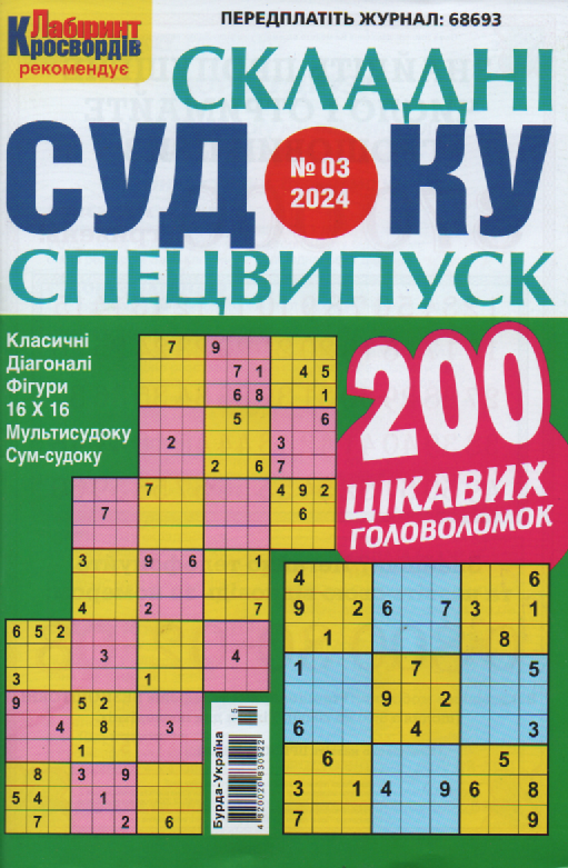 Судоку Складні спецвипуск №3 березень 2024 | Бурда-Україна
