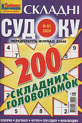 Судоку Складні №1 січень 2024 | Бурда-Україна