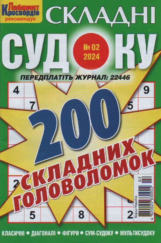 Судоку Складні №2 лютий 2024 | Бурда-Україна