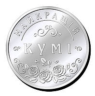 Срібна монетка " Найкращій Кумі", " Богородиця з побажанням щастя, здоров'я, процвітання"