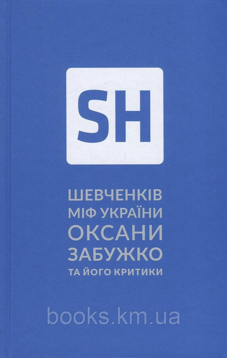 Шевченків міф України та його критики, фото 1