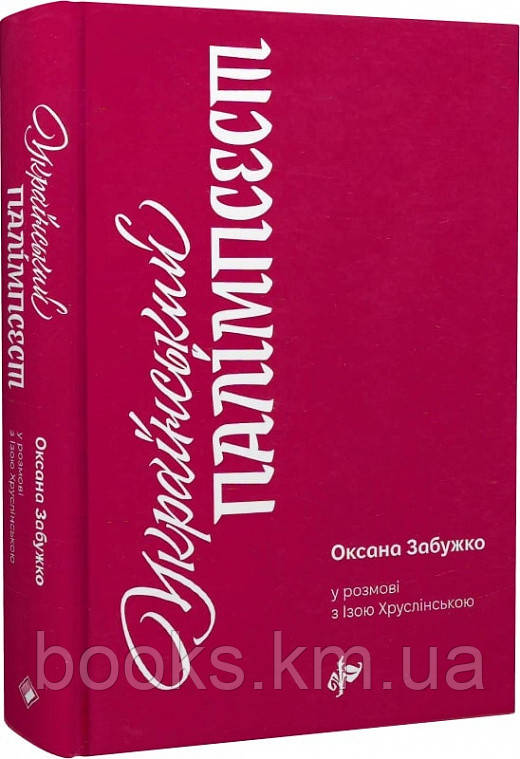 Книга Український палімпсест (тверда обкладинка)