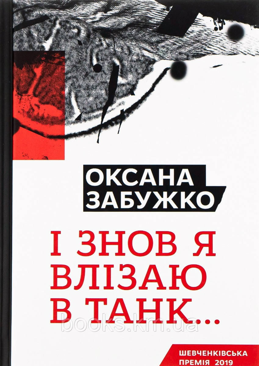 Книга І  знову я влізаю в танк…, фото 1