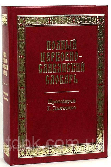 Повний церковнослав'янський словник. Протеїшерей Григорій Дияченко.