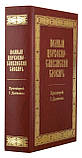 Повний церковнослав'янський словник. Протеїшерей Григорій Дияченко., фото 2