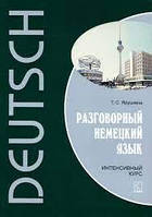 Розмовна німецька мова. Інтенсивный курс + CD. Ярушкіна