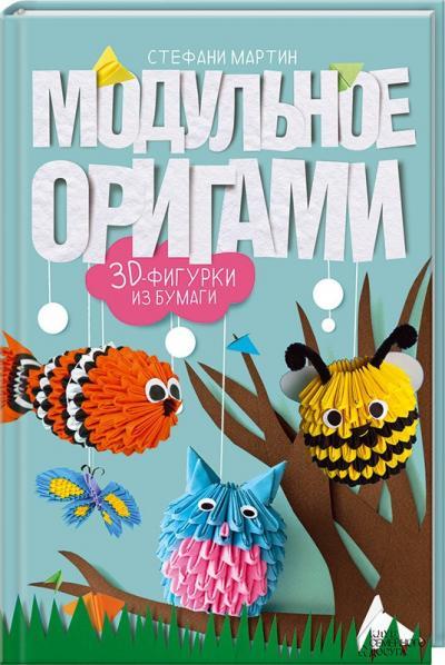 Модульное оригами. 3-D фигурки. Мартин Стефани, фото 1
