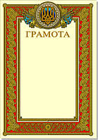 Грамота в асорт.(золото)