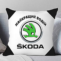 Подушка Шокода. Подушка найкращої водієві Skoda. Друк на подушках.