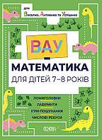 Учебный тренажер "ВАУ-математика для детей 6-7 лет. Ломиголовки, лабиринты, числовые ребусы" | Основа