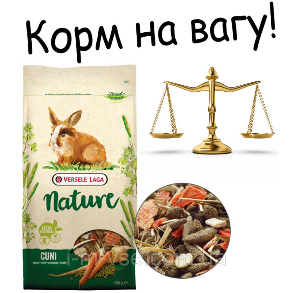 Versele-Laga Nature Cuni ВЕРСЕЛЕ-ЛАГА НАТЮР КУНІ суперпреміум беззерновий корм для кроликів НА ВАГУ!