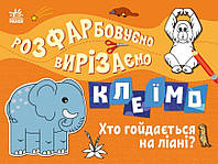 Розфарбовуємо, вирізаємо, клеїмо. Хто гойдається на ліані? Ранок Вікторова І.А.