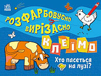 Розфарбовуємо, вирізаємо, клеїмо. Хто пасеться на лузі? Ранок Вікторова І.А.