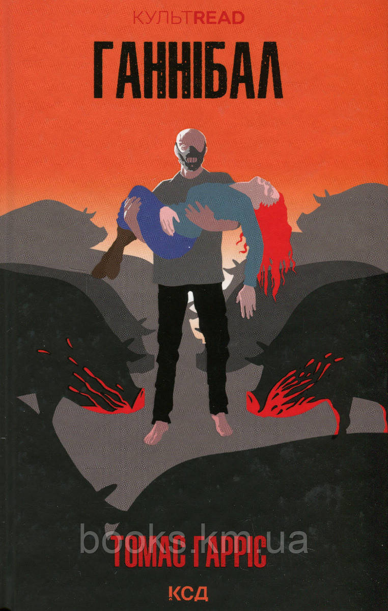 Книга Ганнібал (кн 3) Томас Гарріс