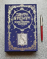 Книжка у подарунок. Божественна комедія. Данте Аліг'єрі (російською мовою)