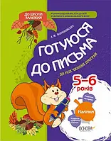 Учебное пособие "В школу с удовольствием. Готовлюсь к письму. 5-6 лет (+ наклейки)" | Основа