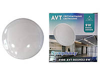 Светильник AVT 9W Simphony-LED D95mm 5000K Круг