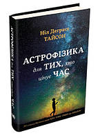Книга «Астрофізика для тих, хто цінує час». Автор - Нил Деграсс Тайсон