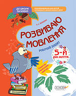 Рабочая тетрадь "В школу с удовольствием. Развиваю речь. 5-й год жизни" | Основа