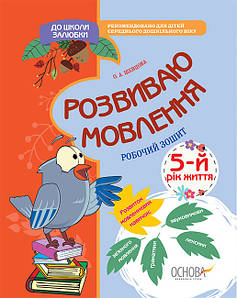 Робочий зошит "До школи залюбки. Розвиваю мовлення. 5-й рік життя" | Основа