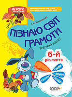 Рабочая тетрадь "В школу с удовольствием. Познаю мир грамоты. 6-й год жизни (+ наклейки)" | Основа