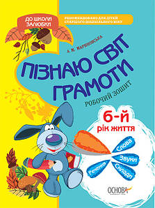 Робочий зошит "До школи залюбки. Пізнаю світ грамоти. 6-й рік життя (+ наліпки)" | Основа