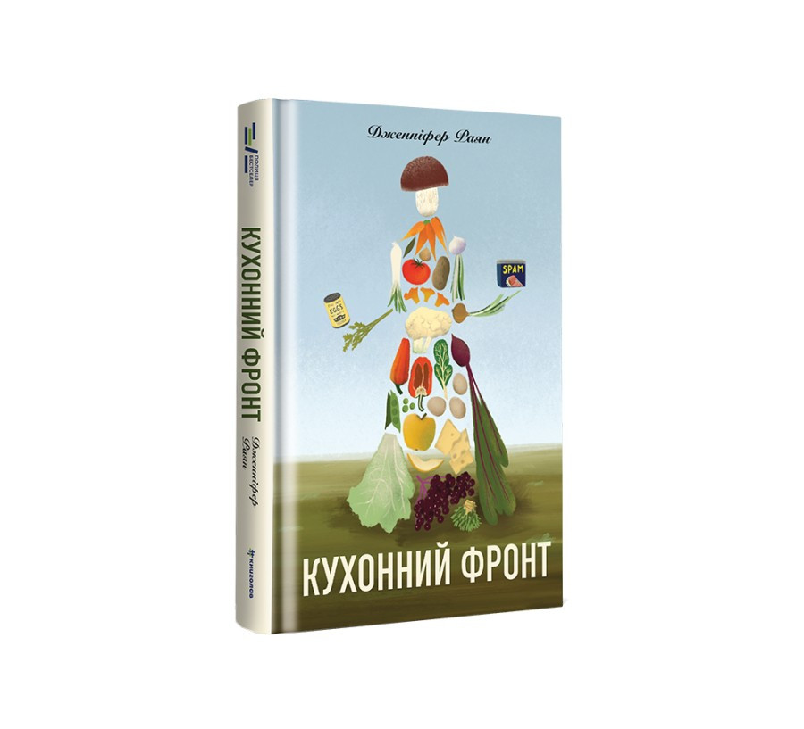 Книга «Кухонний фронт». Автор - Дженніфер Раян