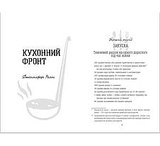 Книга «Кухонний фронт». Автор - Дженніфер Раян, фото 3