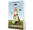 Книга «Кухонний фронт». Автор - Дженніфер Раян, фото 7