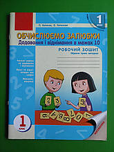 1 клас. Обчислюємо залюбки. Зошит з математики. Додавання і віднімання чисел в межах 10. Ранок