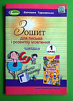 Зошит для письма і розвитку мовлення 1 клас. Частина 2. Тарнавська. Генеза