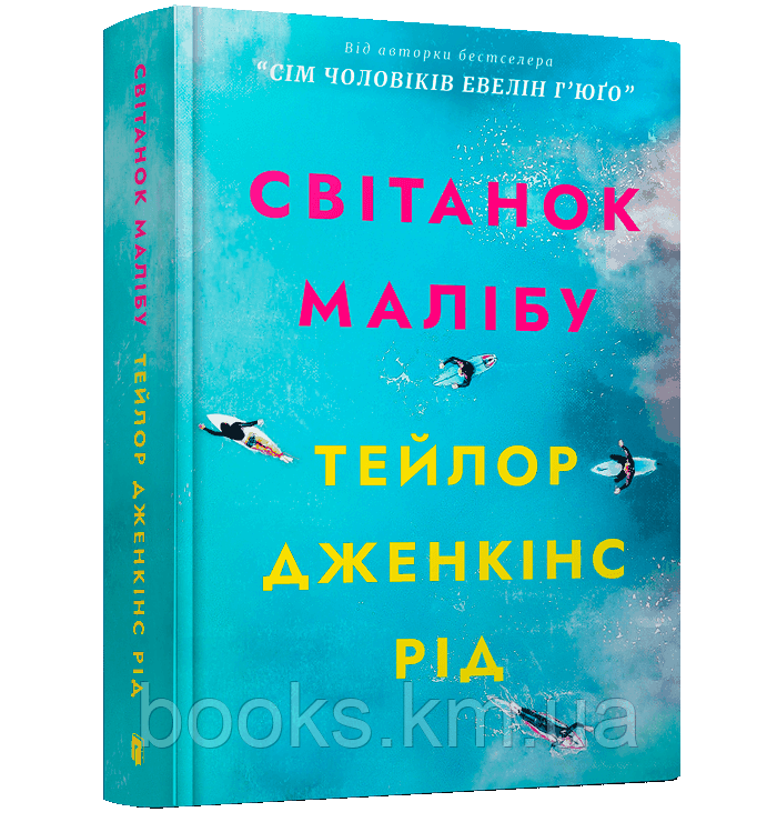 Книга Світанок Малібу
