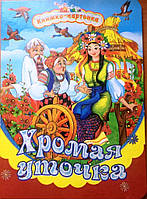 Кривенька качечка (картон) (рос. мова)