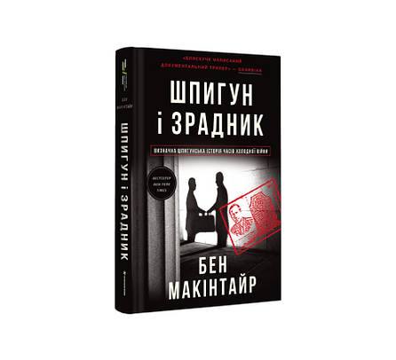 Книга «Шпигун і зрадник. Визначна шпигунська історія часів Холодної війни». Автор - Бен Макінтайр, фото 1