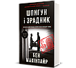 Книга «Шпигун і зрадник. Визначна шпигунська історія часів Холодної війни». Автор - Бен Макінтайр, фото 11